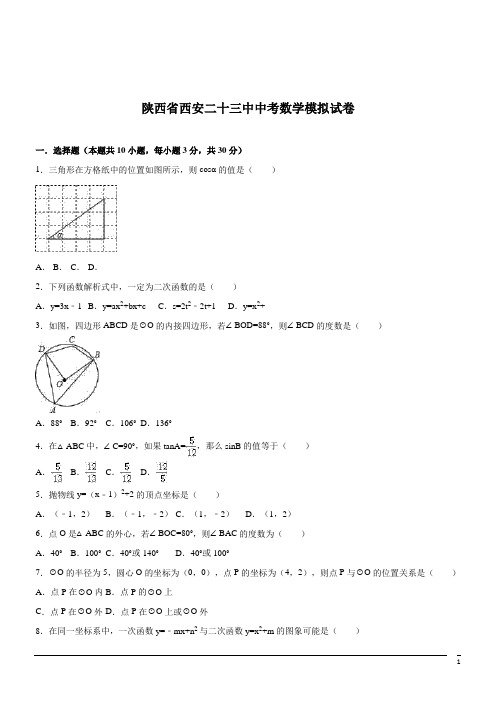 陕西西安二十三中中考模拟试卷--数学(解析版)