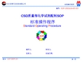化学试剂的配制标准操作程序SOP
