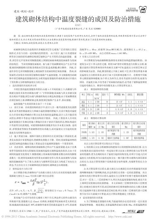建筑砌体结构中温度裂缝的成因及防治措施