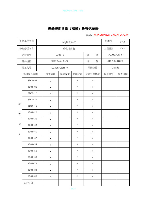 焊接质量检查验收表(范本)