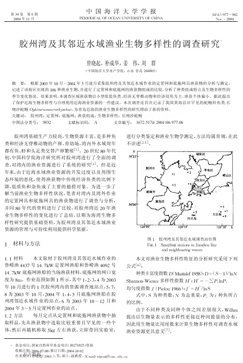 胶州湾及其邻近水域渔业生物多样性的调查研究