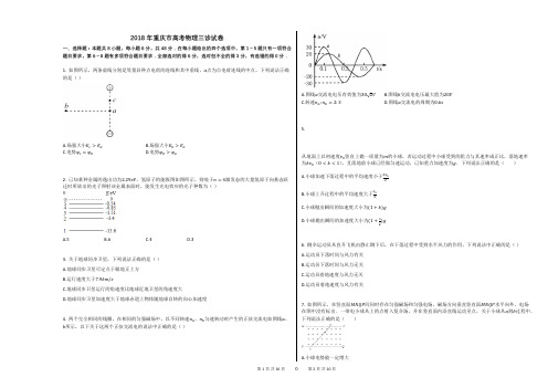 2018年重庆市高考物理三诊试卷