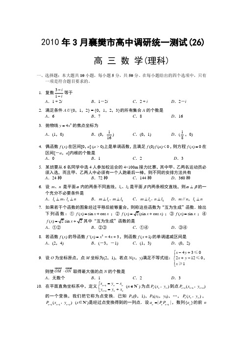 湖北省襄樊市2010届高三3月调研统一测试数学理(附答案)