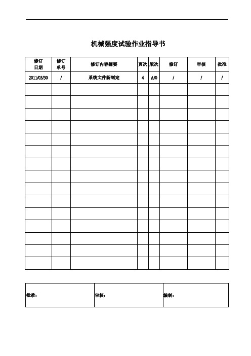 家用电器机械强度试验作业指导书