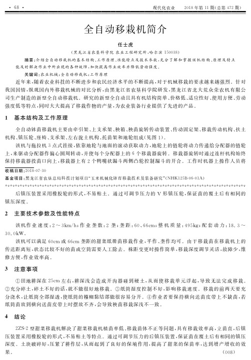 全自动移栽机简介
