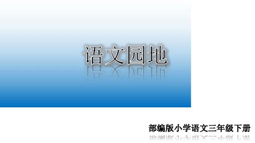 2020年人教部编版三年级语文下册 语文园地一 公开课课件 PPT