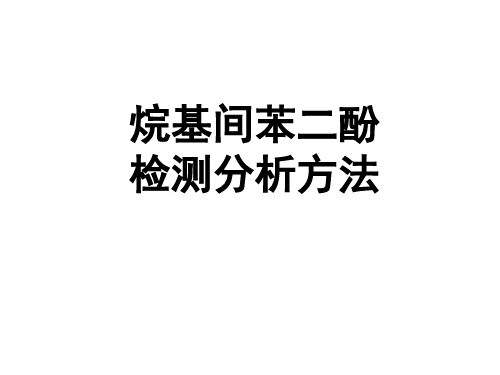 烷基间苯二酚检测