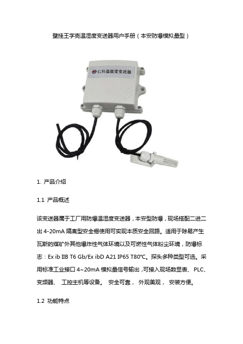 本安防爆温湿度传感器