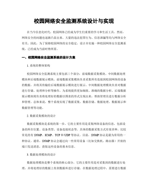 校园网络安全监测系统设计与实现