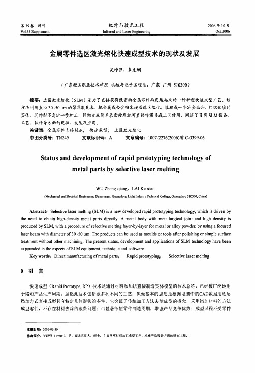 金属零件选区激光熔化快速成型技术的现状及发展