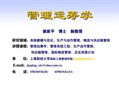 管理运筹学讲义：整数规划