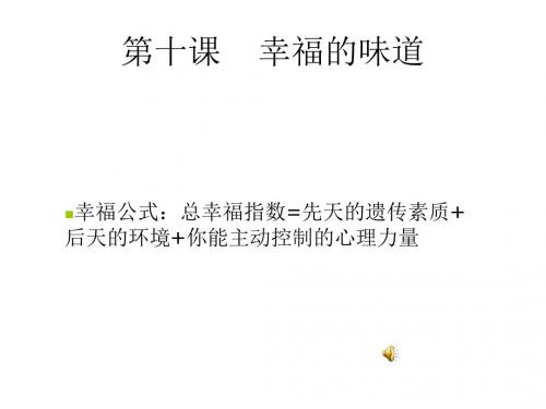 九年级政治幸福的味道(201909)