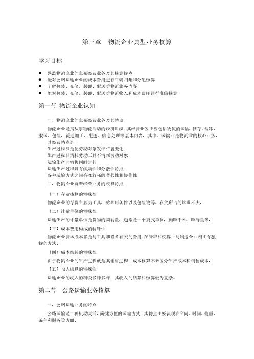 行业会计比较-物流企业典型业务核算教案