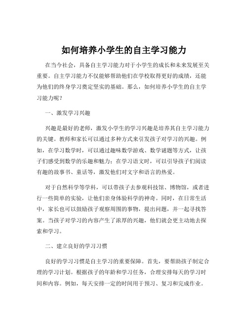 如何培养小学生的自主学习能力