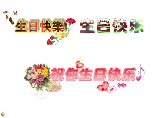 生日快乐PPT
