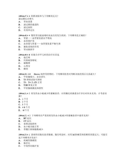 西医综合94-11内科学真题