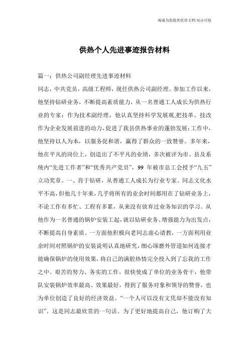 供热个人先进事迹报告材料