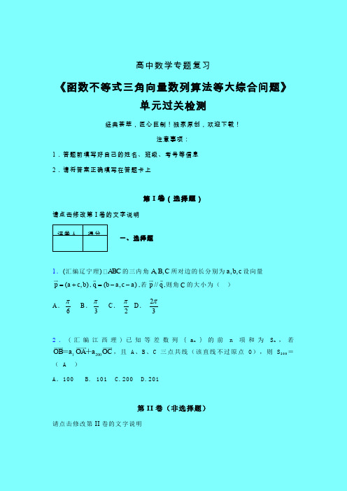 函数不等式三角向量数列算法等大综合问题早练专题练习(二)带答案新人教版高中数学名师一点通
