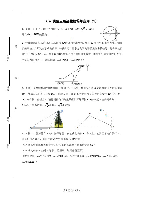 苏科版九年级数学下册 7.6  锐角三角函数的简单应用同步练习