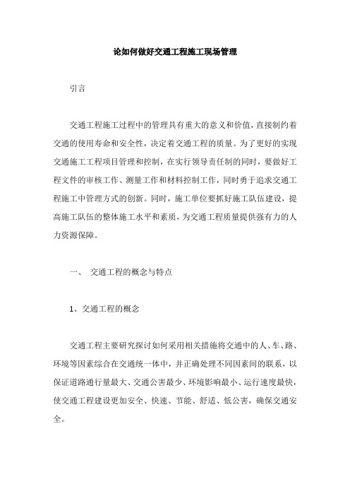 论如何做好交通工程施工现场管理