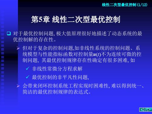 北京交通大学(最优控制理论与算法研究生课程)第五章 线性二次型最优控制概要