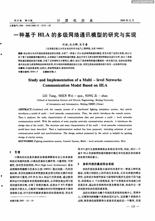 一种基于HLA的多级网络通讯模型的研究与实现