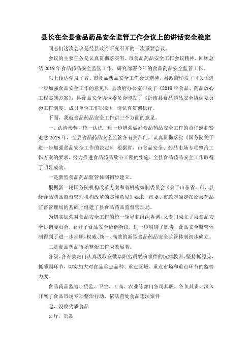 最新-县长在全县食品药品安全监管工作会议上的讲话安全稳定 精品