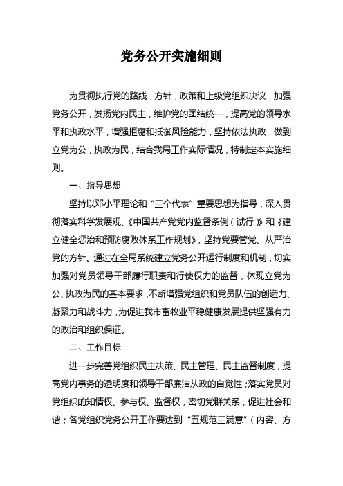 党务公开实施细则