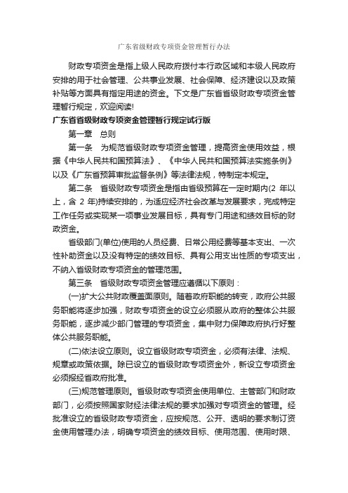 广东省级财政专项资金管理暂行办法_办法_