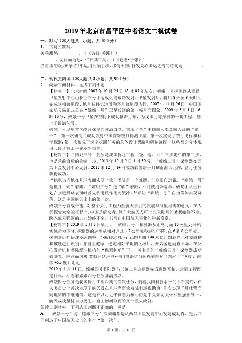 2019年北京市昌平区中考语文二模试卷(含答案解析)