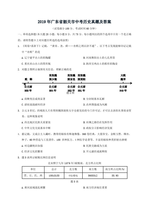 2019年广东省韶关市中考历史真题及答案