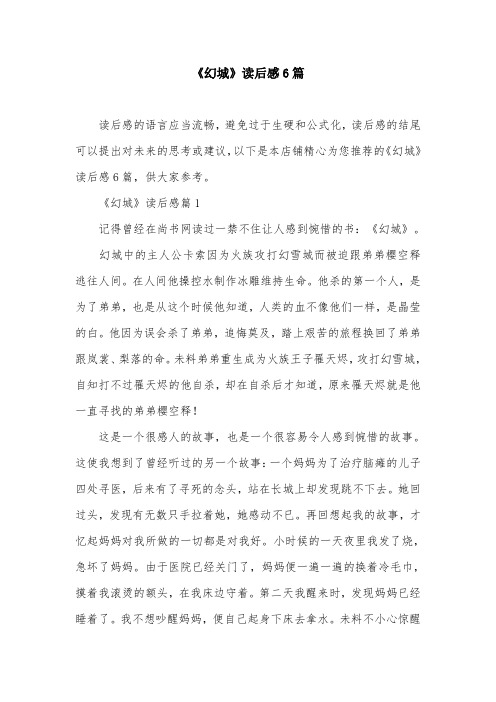 《幻城》读后感6篇
