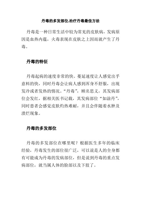 丹毒的多发部位,治疗丹毒最佳方法