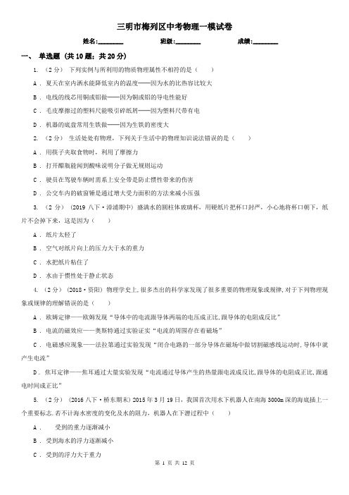 三明市梅列区中考物理一模试卷