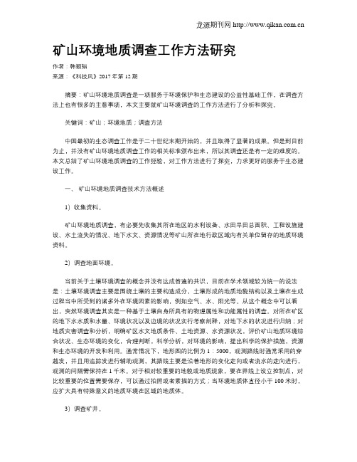 矿山环境地质调查工作方法研究
