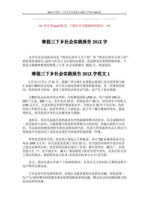 2018年寒假三下乡社会实践报告201X字-推荐word版 (5页)
