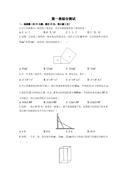 (北师大版)初中数学八年级上册 第一章综合测试试卷03及答案