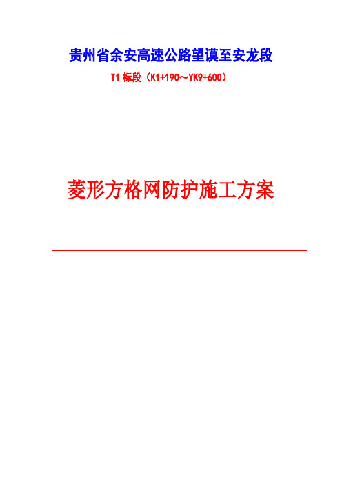 棱形方格网防护施工方案