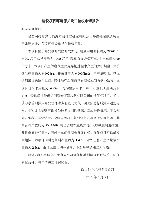 环保竣工申请验收报告