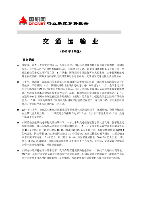 交通运输行业季度分析报告2007年第2季度