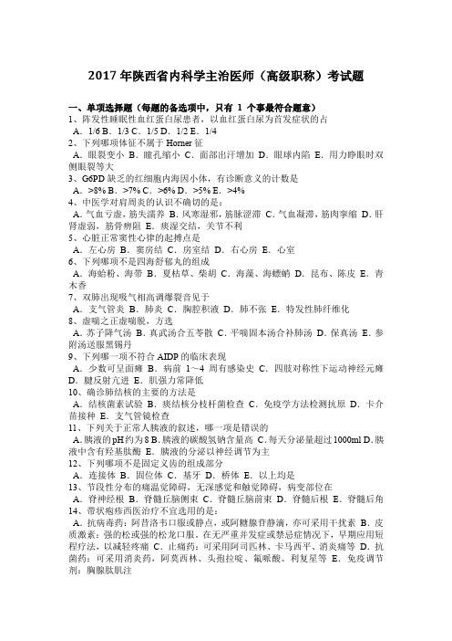 2017年陕西省内科学主治医师(高级职称)考试题