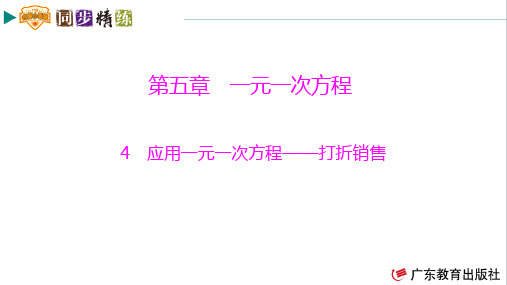 同步精练七年级数学4上(应用一元一次方程——打折销售)