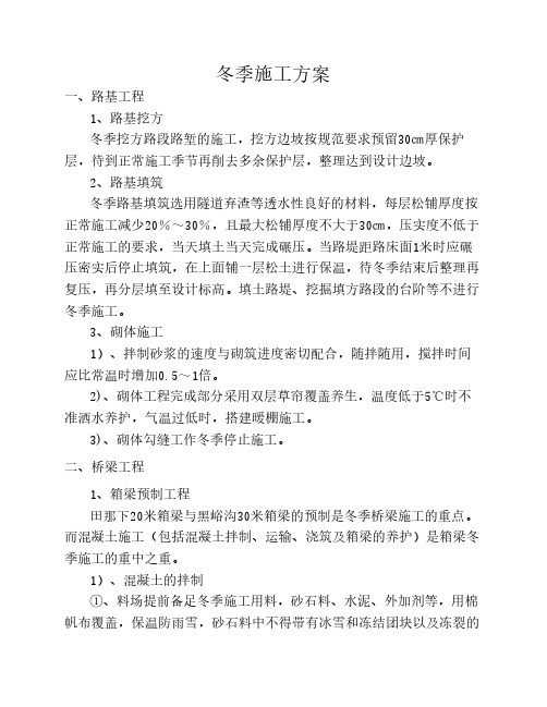 高速公路项目冬期施工措施