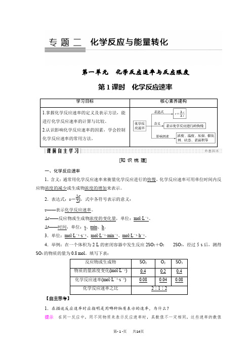 高中化学苏教必修2集体备课讲义：专题2 化学反应与能量转化 第1单元 第1课时 