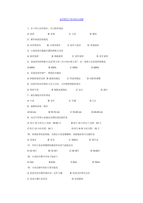 农作物生产技术综合试题.doc