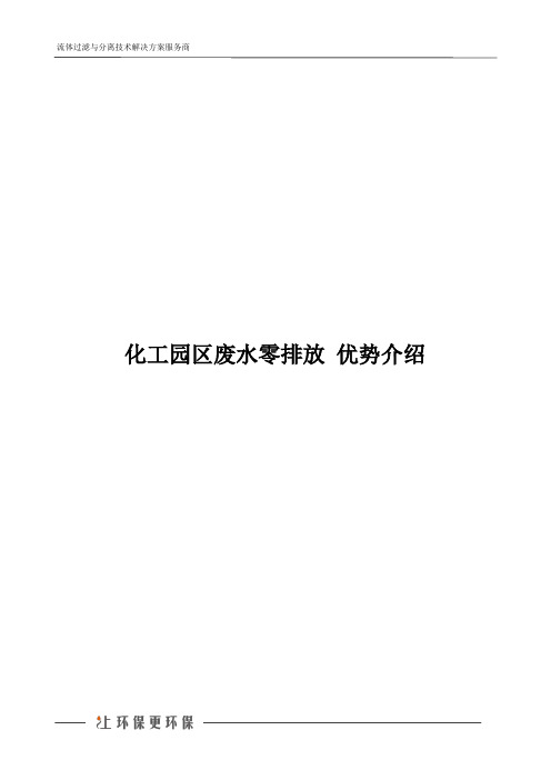 化工园区废水零排放 优势介绍