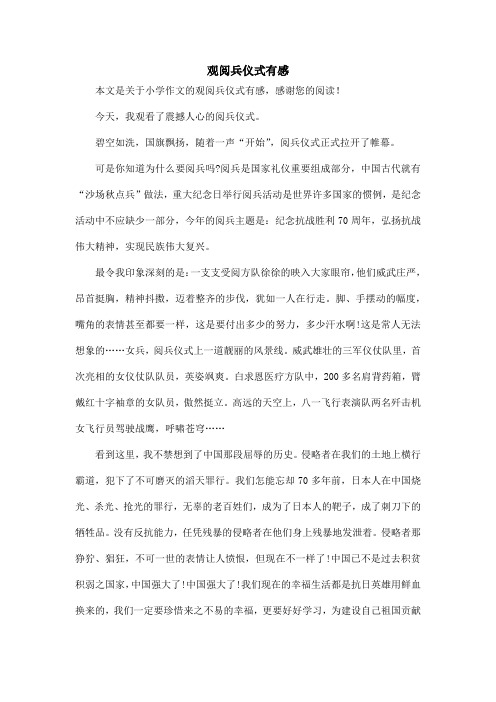 观阅兵仪式有感_小学作文_5