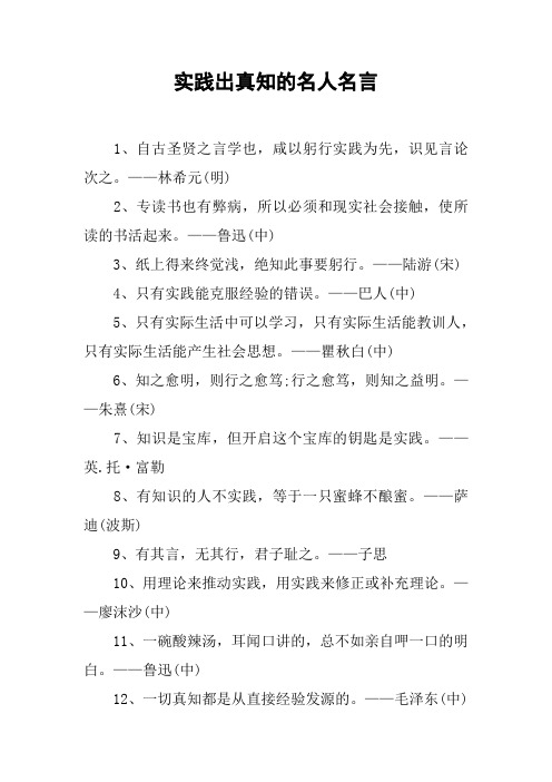 实践出真知的名人名言