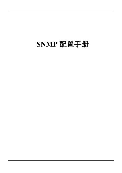 SNMP配置手册