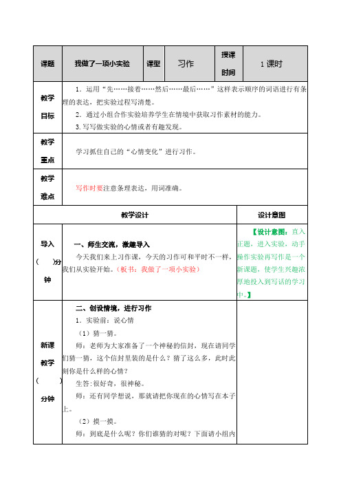 2021年春部编版三年级语文下册第四单元习作：我做了一项小实验教案表格式+教学设计+学案